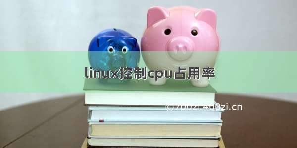 linux控制cpu占用率