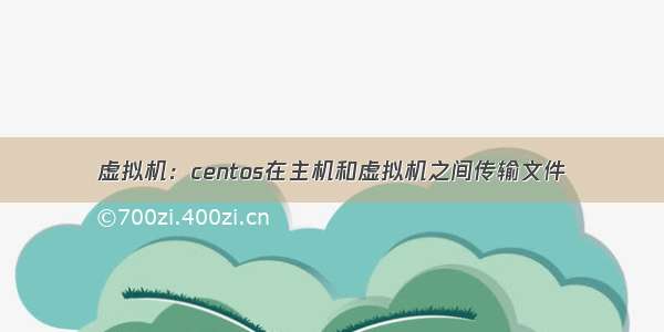 虚拟机：centos在主机和虚拟机之间传输文件