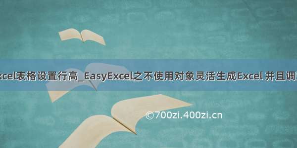 java导出excel表格设置行高_EasyExcel之不使用对象灵活生成Excel 并且调整行高 自动