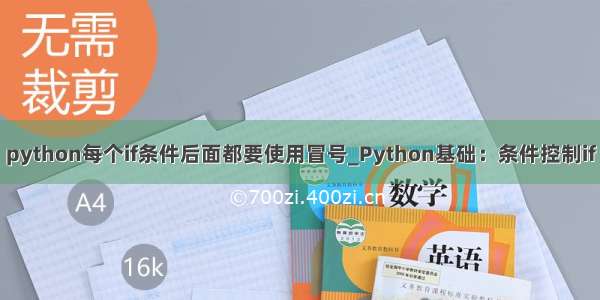 python每个if条件后面都要使用冒号_Python基础：条件控制if