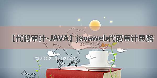 【代码审计-JAVA】javaweb代码审计思路