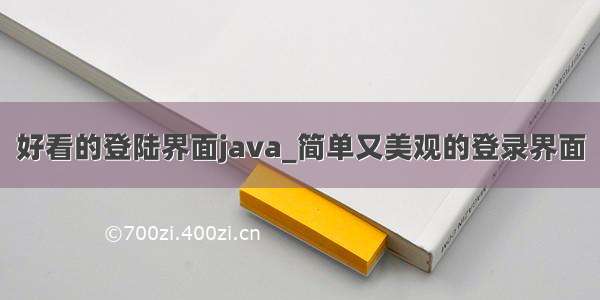 好看的登陆界面java_简单又美观的登录界面