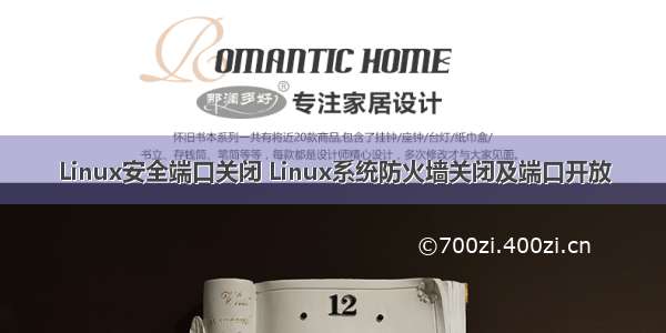 Linux安全端口关闭 Linux系统防火墙关闭及端口开放