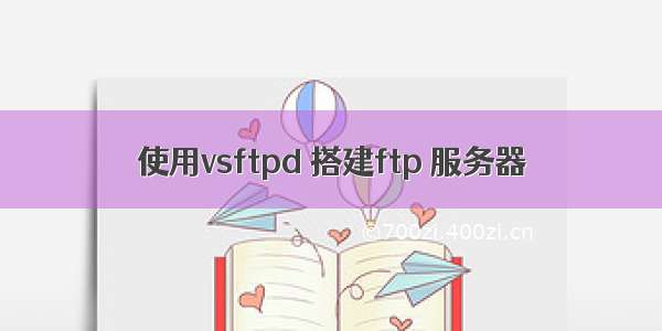 使用vsftpd 搭建ftp 服务器