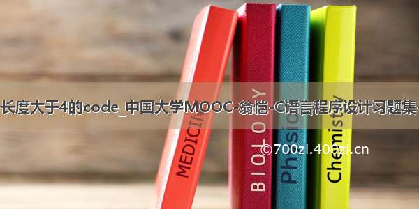 查询出编号长度大于4的code_中国大学MOOC-翁恺-C语言程序设计习题集-解答汇总...