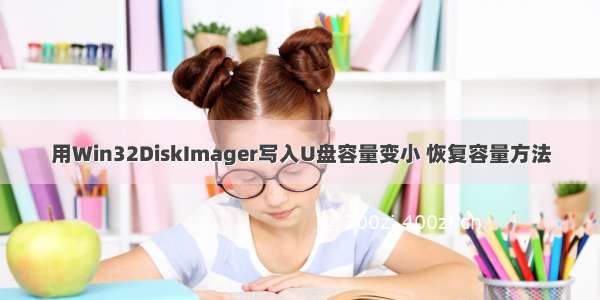 用Win32DiskImager写入U盘容量变小 恢复容量方法