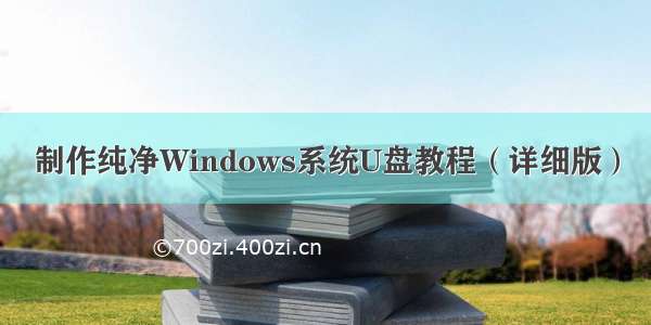 制作纯净Windows系统U盘教程（详细版）