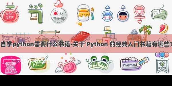自学python需要什么书籍-关于 Python 的经典入门书籍有哪些？