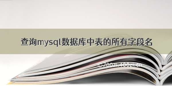 查询mysql数据库中表的所有字段名