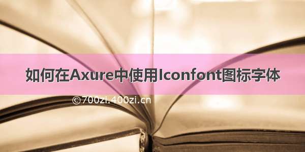 如何在Axure中使用Iconfont图标字体