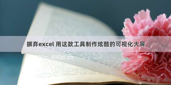 摒弃excel 用这款工具制作炫酷的可视化大屏