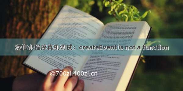 微信小程序真机调试：createEvent is not a function