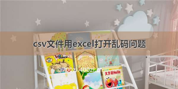 csv文件用excel打开乱码问题