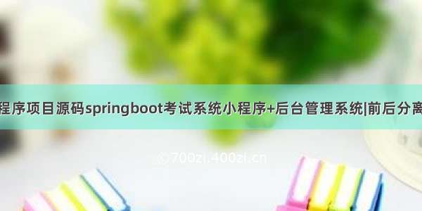 微信小程序项目源码springboot考试系统小程序+后台管理系统|前后分离VUE.js