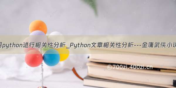 如何用python进行相关性分析_Python文章相关性分析---金庸武侠小说分析