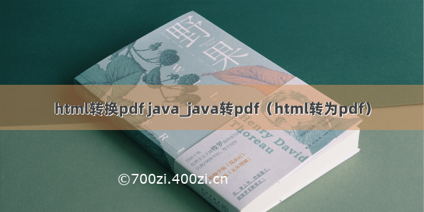 html转换pdf java_java转pdf（html转为pdf）