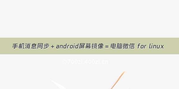 手机消息同步＋android屏幕镜像＝电脑微信 for linux