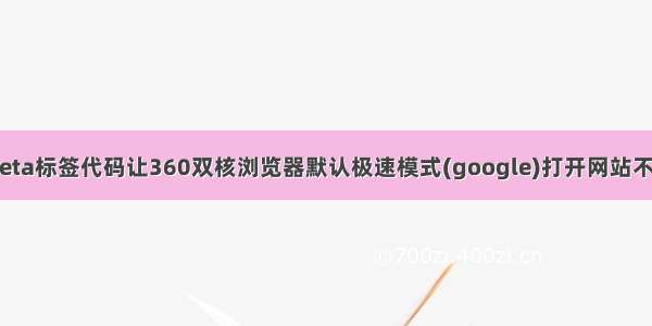 介绍了用Meta标签代码让360双核浏览器默认极速模式(google)打开网站不是兼容模式