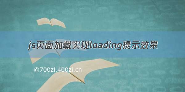 js页面加载实现loading提示效果