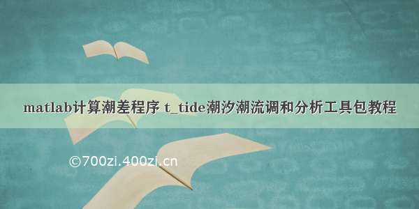 matlab计算潮差程序 t_tide潮汐潮流调和分析工具包教程