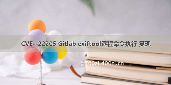 CVE--22205 Gitlab exiftool远程命令执行 复现