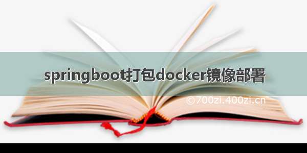 springboot打包docker镜像部署