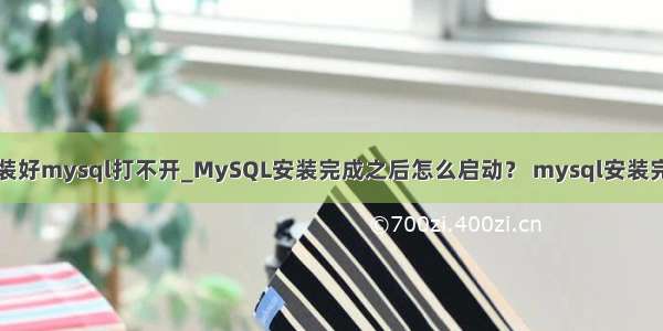 为什么安装好mysql打不开_MySQL安装完成之后怎么启动？ mysql安装完成后怎么