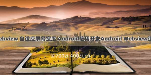 android webview 自适应屏幕宽度 Android应用开发Android Webview适配屏幕宽度