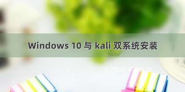 Windows 10 与 kali 双系统安装