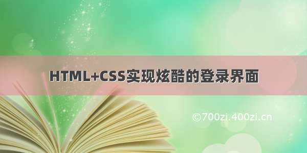 HTML+CSS实现炫酷的登录界面