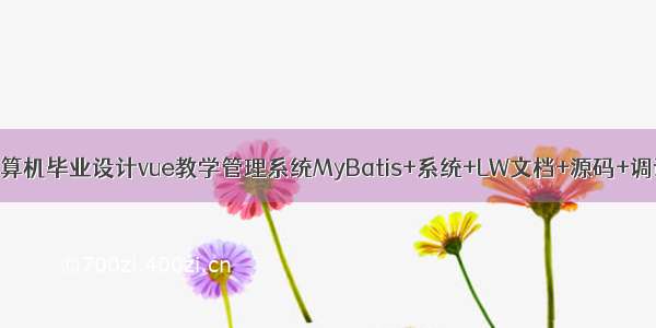 java计算机毕业设计vue教学管理系统MyBatis+系统+LW文档+源码+调试部署