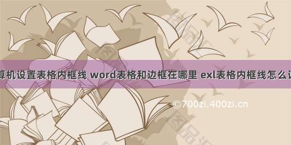 计算机设置表格内框线 word表格和边框在哪里 exl表格内框线怎么设置