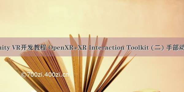 Unity VR开发教程 OpenXR+XR Interaction Toolkit (二) 手部动画