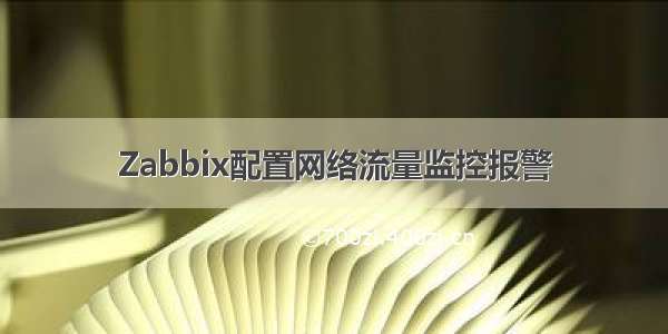 Zabbix配置网络流量监控报警