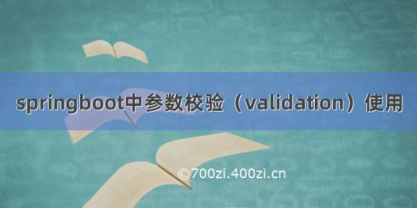 springboot中参数校验（validation）使用