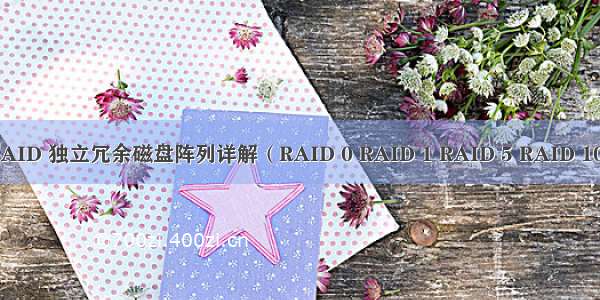 RAID 独立冗余磁盘阵列详解（RAID 0 RAID 1 RAID 5 RAID 10）