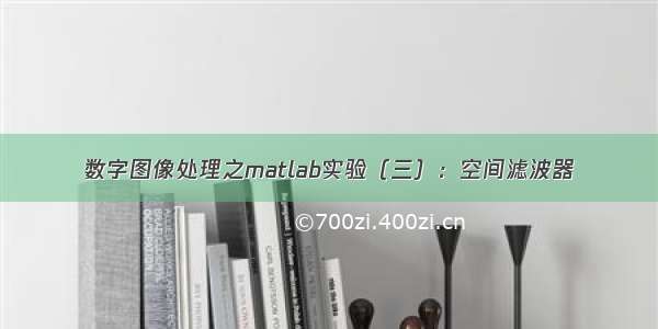 数字图像处理之matlab实验（三）：空间滤波器