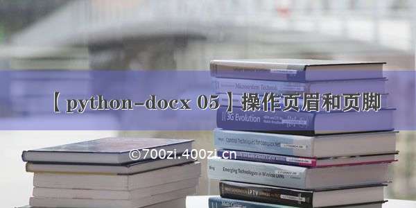 【python-docx 05】操作页眉和页脚