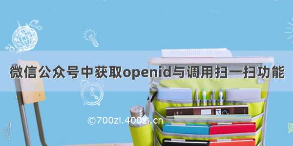 微信公众号中获取openid与调用扫一扫功能