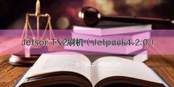 Jetson TX2刷机（Jetpack4.2.0）