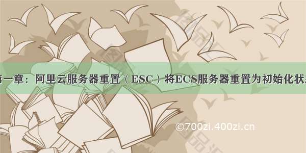 第一章：阿里云服务器重置（ESC）将ECS服务器重置为初始化状态