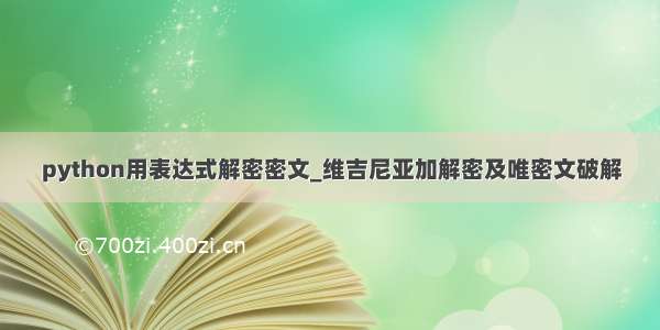 python用表达式解密密文_维吉尼亚加解密及唯密文破解