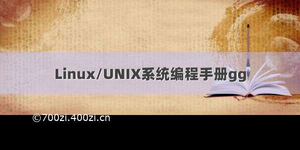 Linux/UNIX系统编程手册gg