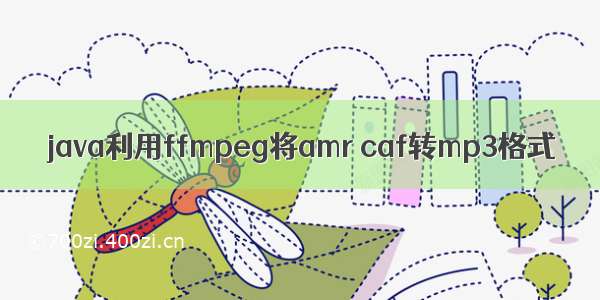 java利用ffmpeg将amr caf转mp3格式