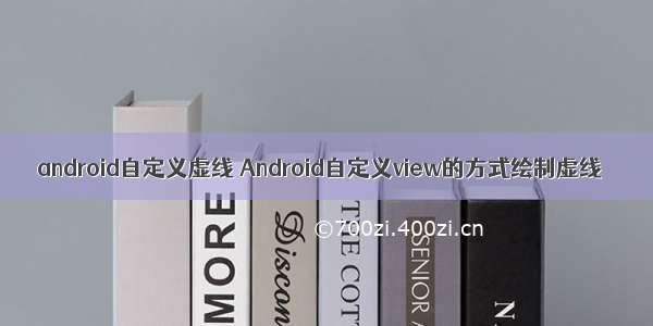 android自定义虚线 Android自定义view的方式绘制虚线