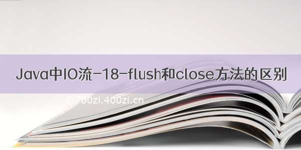 Java中IO流-18-flush和close方法的区别