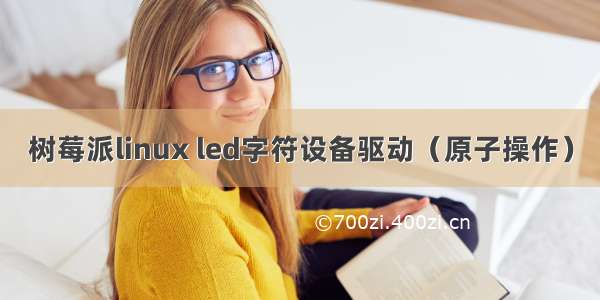 树莓派linux led字符设备驱动（原子操作）