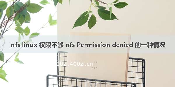 nfs linux 权限不够 nfs Permission denied 的一种情况