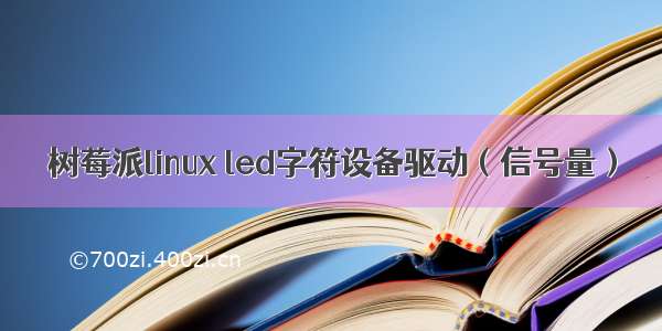 树莓派linux led字符设备驱动（信号量）