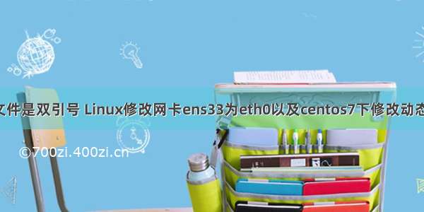 linux网卡的配置文件是双引号 Linux修改网卡ens33为eth0以及centos7下修改动态IP为静态IP地址...